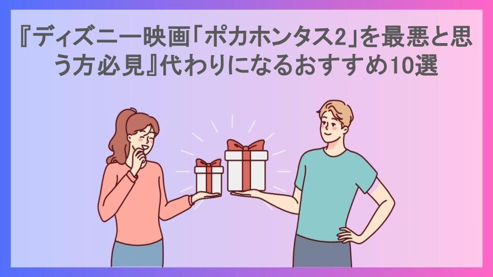 『ディズニー映画「ポカホンタス2」を最悪と思う方必見』代わりになるおすすめ10選